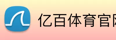 亿百体育官网 logo